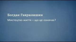 Мистецтво життя – що це означає