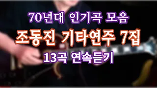 조동진 기타연주 7집 13곡(가사)