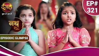 Nath Zewar Ya Zanjeer | Gauri और Krishna ने अपने Family के लिए भगवान से प्रार्थना की | Ep Glimpse