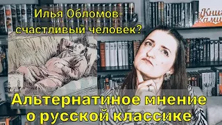 "Обломов" Ивана Гончарова // закрыла школьный гештальт // встаю на защиту обломовщины