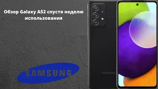 Samsung Galaxy A52 спустя неделю использования! Отзыв владельца.