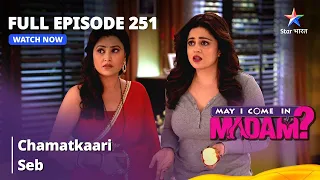 Full Episode 251 || मे आई कम इन मैडम | Chamatkaari Seb | May I Come in Madam