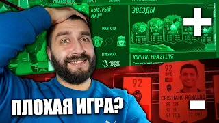 СТОИТ ЛИ ИГРАТЬ В FIFA В 2021 ГОДУ? ПЛЮСЫ и МИНУСЫ