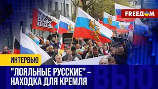 РФ в Европе вербует ВЫХОДЦЕВ из СССР. ЦЕЛИ программы "соотечественник"