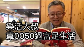 理財作家施昇輝　「台大魯蛇」靠0050翻身 | 蘋果新聞網