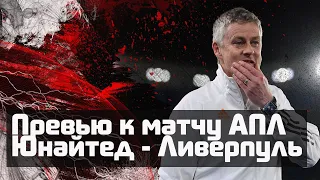 Превью к матчу АПЛ "Манчестер Юнайтед" - Ливерпуль"