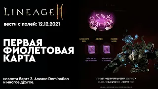 [Lineage 2m] - Вести с Полей: Фиолетовая Карта. PvP на Бартз3. Новости сервера.