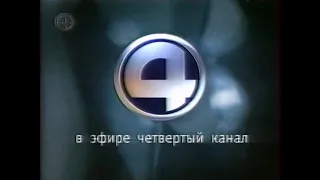 Начало эфира, реклама, анонсы и промо / 4 канал•ТНТ (Екатеринбург), сентябрь 2000