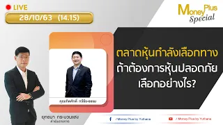 ตลาดหุ้นกำลังเลือกทาง ถ้าต้องการหุ้นปลอดภัยเลือกอย่างไร?   คุณเทิดศักดิ์ (281063) 14.15 น.