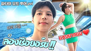 หนุ่มเกาหลีล่องเรือยอร์ชที่พัทยา | VLOG