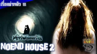 NoEnd House [EP.2] เกมหลอนซ่อนตายในบ้านไร้จุดจบ ภาค 2 !!!