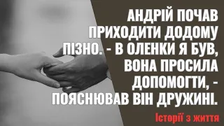 Андрій почав приходити додому пізно    В Оленки я був, вона просила допомогти,   пояснював він дружи