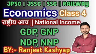 राष्ट्रीय आय  | National Income | GDP, GNP, NNP, NDP | Economics