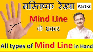 मस्तिष्क रेखा | Part -2/2 | Mind line | Palmistry हस्तरेखा ज्ञान Lec.35 Hastrekha lesson - 35