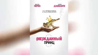 (Не)жданный принц (2013)