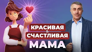 Красивая и счастливая мама: советы профессионала