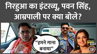 “वो भाग गए” Nirahua interview में Azamgarh पर क्या बोले? Pawan Singh | Amrapali Dubey