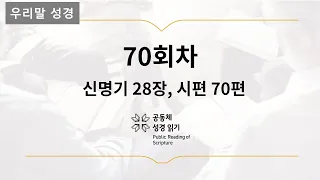 [우리말 성경] 365일 PRS_3월 11일_70일차(신 28, 시 70편)