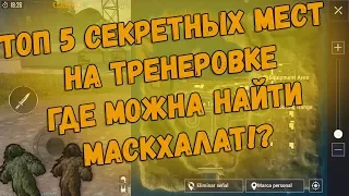 ТОП 5 СЕКРЕТНЫХ МЕСТ НА ТРЕНЕРОВКЕ ГДЕ МОЖНО НАЙТИ МАСКХАЛАТ!? | PUBG Mobile ghillie suit locations