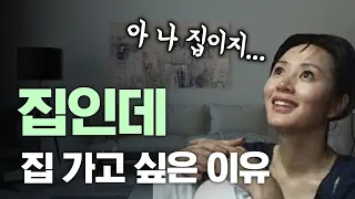 집인데 집 가고 싶다