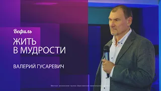 "Жить в мудрости" - Валерий Гусаревич 14.03.2020