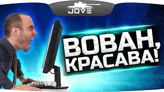 ВОВАН КРАСАВА! ● ЛАЙК ЗА ЧЕСТНОСТЬ!