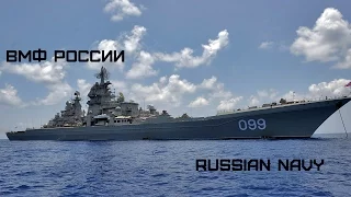 ВМФ России | Военно-морской флот РФ | Russian Navy
