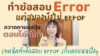 เทคนิคทำข้อสอบ Error กวาดตาทีเดียวหาเจอทันที ใครที่หาไม่เคยเจอต้องมาดู! อะไรที่ชอบหลอกเรา?