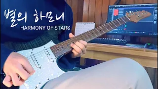 QWER - 「별의 하모니」 / guitar solo cover