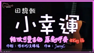 田馥甄 - 小幸運 高音質 清快可愛版原創伴奏改編 女Key Eb