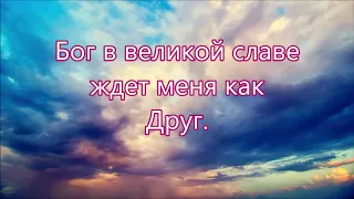 Хочется в небо, где ждет нас Христос/// Росенко, Булденко /// о Небе