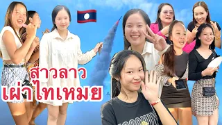 #สาวลาวเหนือ #บุญบั้งไฟ #เผ่าไทเหมย #สาวงาม แขวงบ่ลิคำไช สปป.ลาว Laos tour #บ่าวเดชนครพนม #น้องฝน