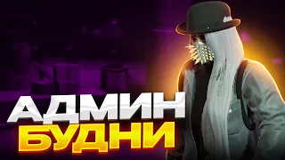 Типичный день админа в гта 5 рп - АДМИН БУДНИ В GTA 5 RP