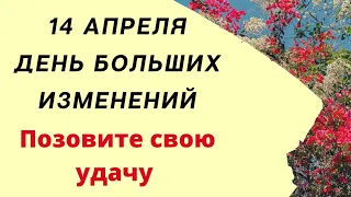 14 апреля - День больших изменений | Лунный Календарь