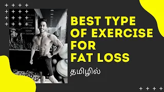 GYM OR WALKING FOR FAT LOSS: which is best fat loss exercise? | தமிழில் | burn fat