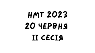 НМТ 2023. 20 червня 2 зміна. Повний розбір