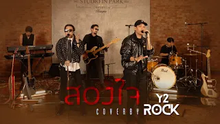 สองใจ(Y2Rock​Y2Play​Live Session​ EP.1)​