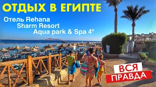 ЧТО ТВОРИТСЯ В ШАРМЕ СЕЙЧАС!!  ШОК!! ЧТО НЕ ТАК С ПЛЯЖЕМ ОТЕЛЯ REHANA SHARM RESORT AQUAPARK & SPA 4*