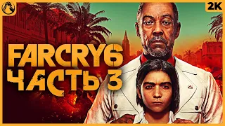 FAR CRY 6 ➤ ФАР КРАЙ 6 ПРОХОЖДЕНИЕ [2K RTX] ─ ЧАСТЬ 3: LIBERTAD ПОБЕДИТ ➤ Геймплей на Русском