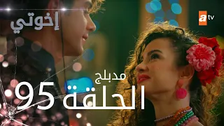 مسلسل إخواتي |  الحلقة 95 | مدبلجة | Kardeşlerim