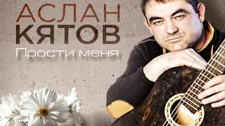 Прости меня-Аслан Кятов.