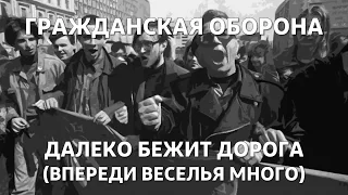 [한국어 번역] Далеко бежит дорога (Впереди веселья много) · Гражданская Оборона