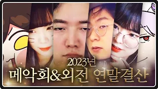 2023년 메악회와 특별 게스트 명장면 모음집