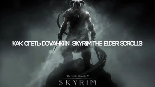 КАК СПЕТЬ Dovahkiin НА РУССКОМ | Skyrim The Elder Scrolls V