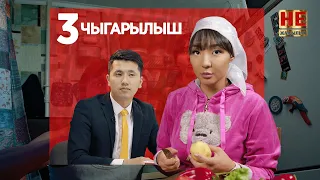 Не Жаңылык | 3 Чыгарылыш