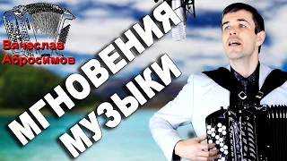 МГНОВЕНЬЯ МУЗЫКИ - поет баянист Вячеслав Абросимов (авторская песня)