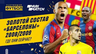 Золотой состав "Барселоны" 2008/2009. Где они сейчас?