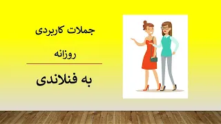 جملات کاربردی روزانه به فنلاندی