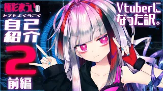 【自己紹介２・前編】私がVtuberになった訳。【高可動域Vtuber/極彩夜うい】