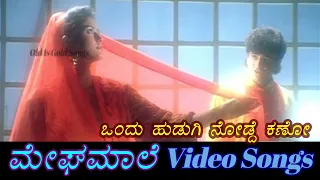 Ondu Hudugi Nodde Kano - Megha Maale - ಮೇಘಮಾಲೆ - Kannada Video Songs